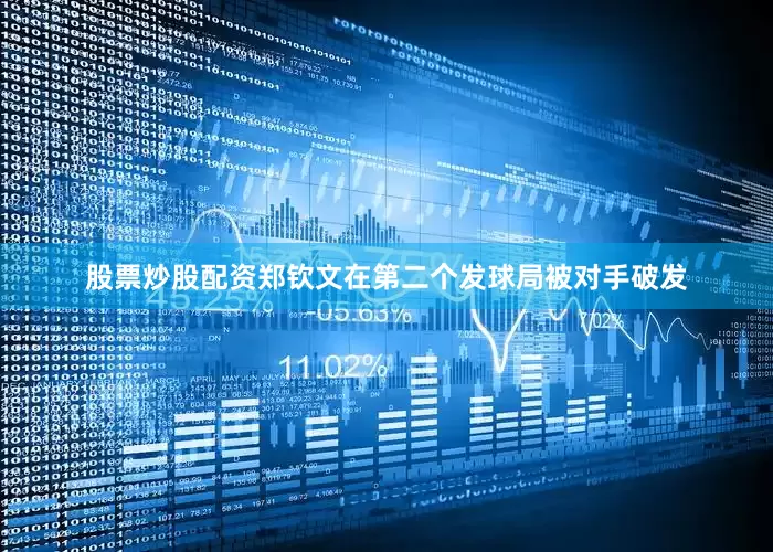 股票炒股配资郑钦文在第二个发球局被对手破发