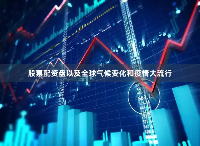 股票配资盘以及全球气候变化和疫情大流行