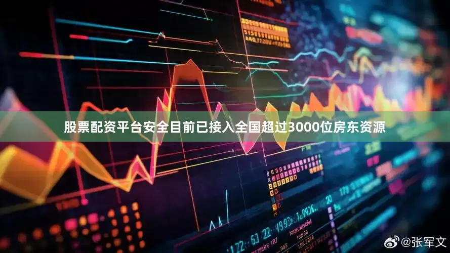 股票配资平台安全目前已接入全国超过3000位房东资源