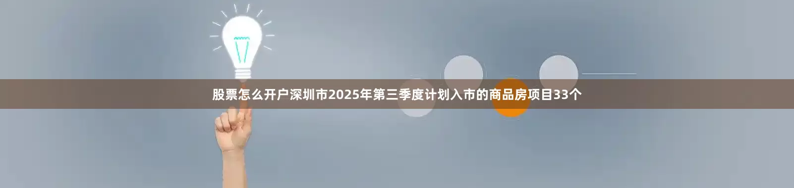 股票怎么开户深圳市2025年第三季度计划入市的商品房项目33个