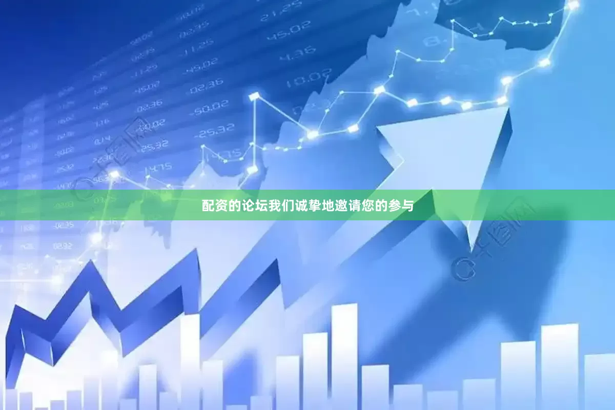 配资的论坛我们诚挚地邀请您的参与
