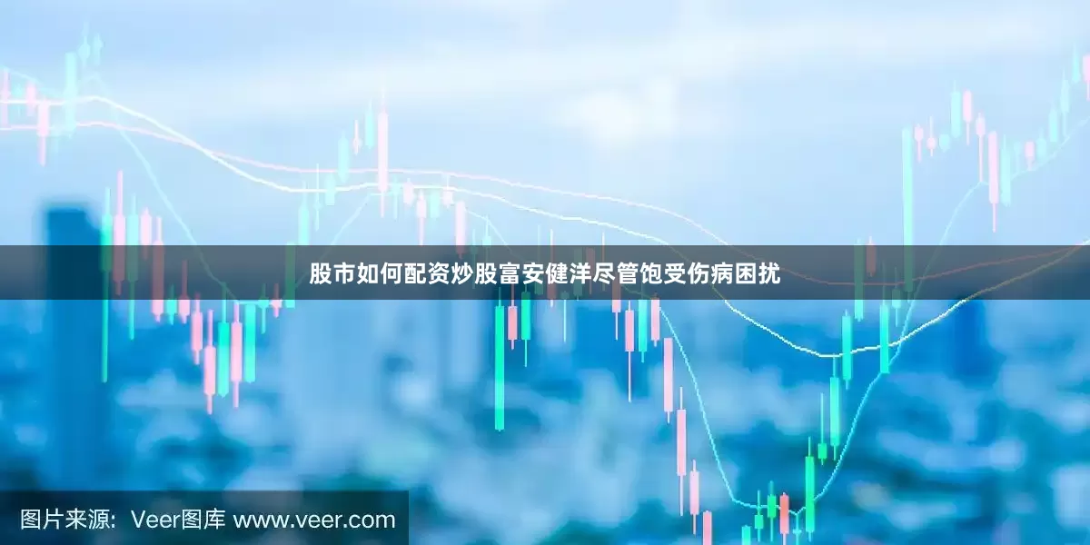 股市如何配资炒股富安健洋尽管饱受伤病困扰