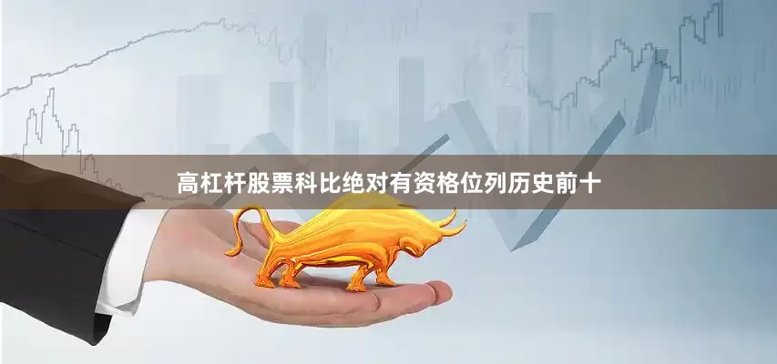高杠杆股票科比绝对有资格位列历史前十
