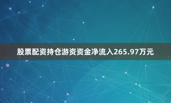 股票配资持仓游资资金净流入265.97万元