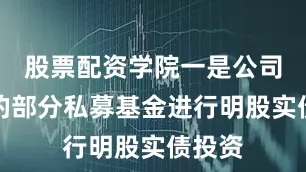股票配资学院一是公司在管的部分私募基金进行明股实债投资