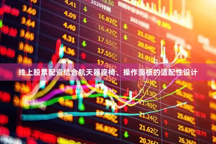 线上股票配资结合航天器座椅、操作面板的适配性设计