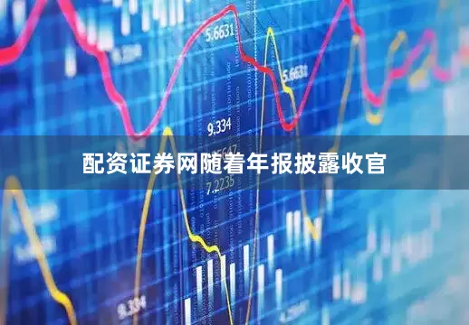 配资证券网　　随着年报披露收官