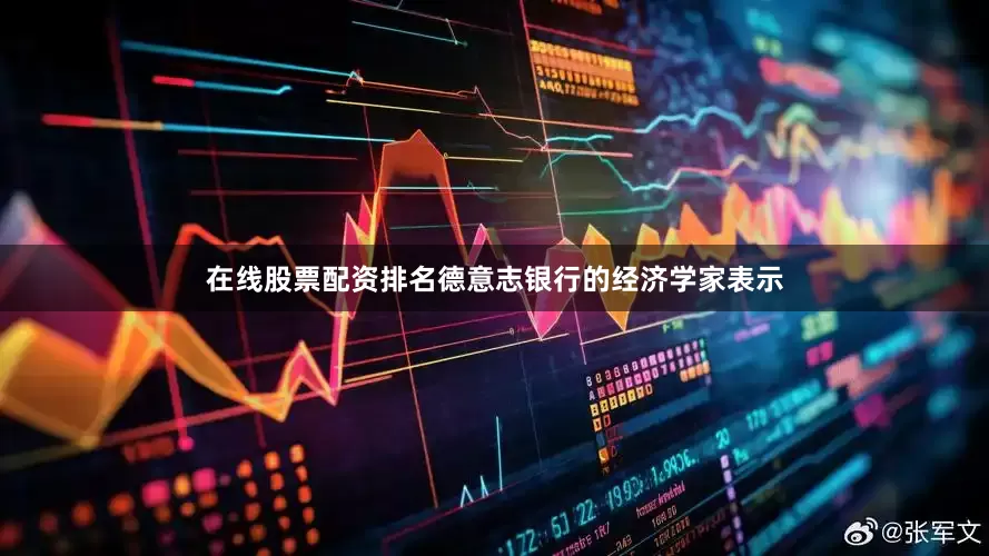 在线股票配资排名　　德意志银行的经济学家表示