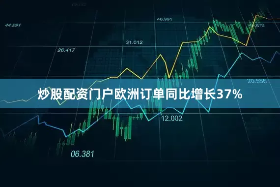 炒股配资门户欧洲订单同比增长37%
