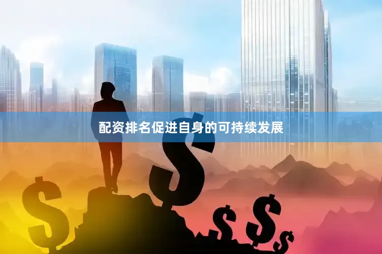 配资排名促进自身的可持续发展