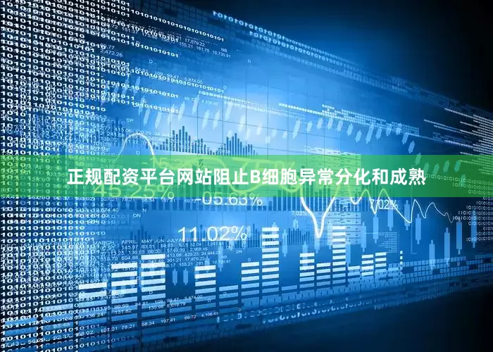 正规配资平台网站阻止B细胞异常分化和成熟